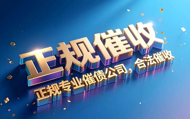 上海长沙专业催收公司_各类债务高效回款_本地上门服务