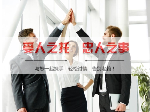宁波要账公司