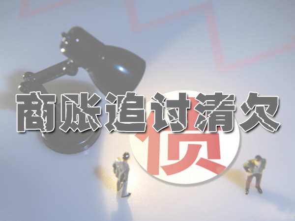江阴要债公司